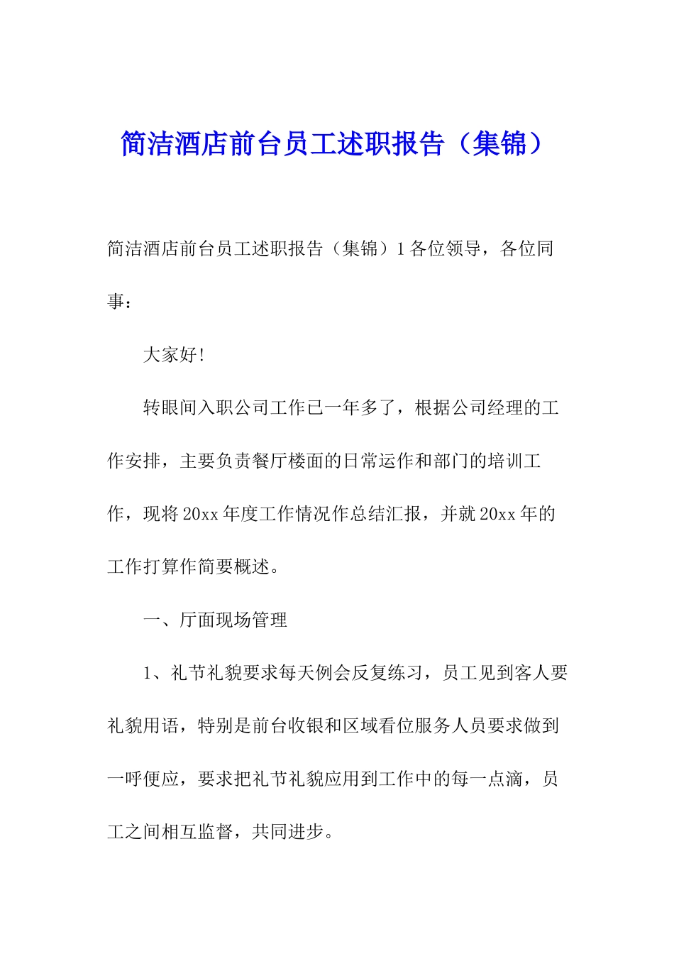 简洁酒店前台员工述职报告_第1页