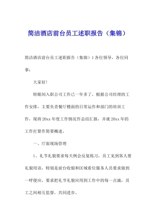 简洁酒店前台员工述职报告