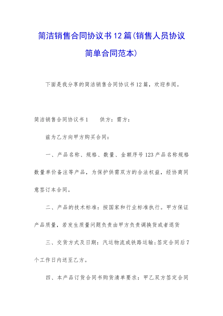 简洁销售合同协议书12篇_第1页
