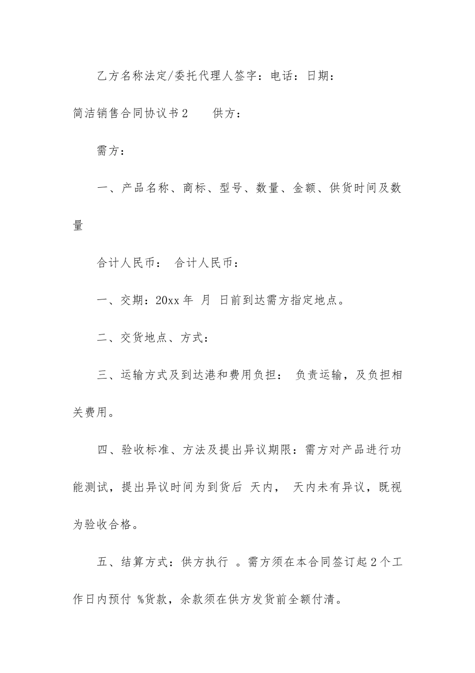 简洁销售合同协议书12篇_第3页