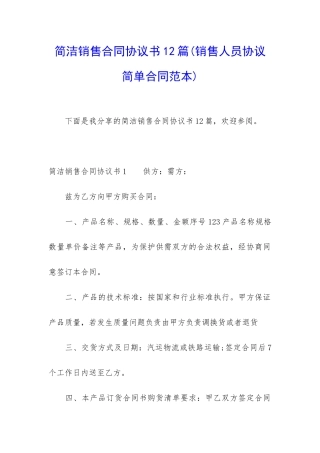 简洁销售合同协议书12篇