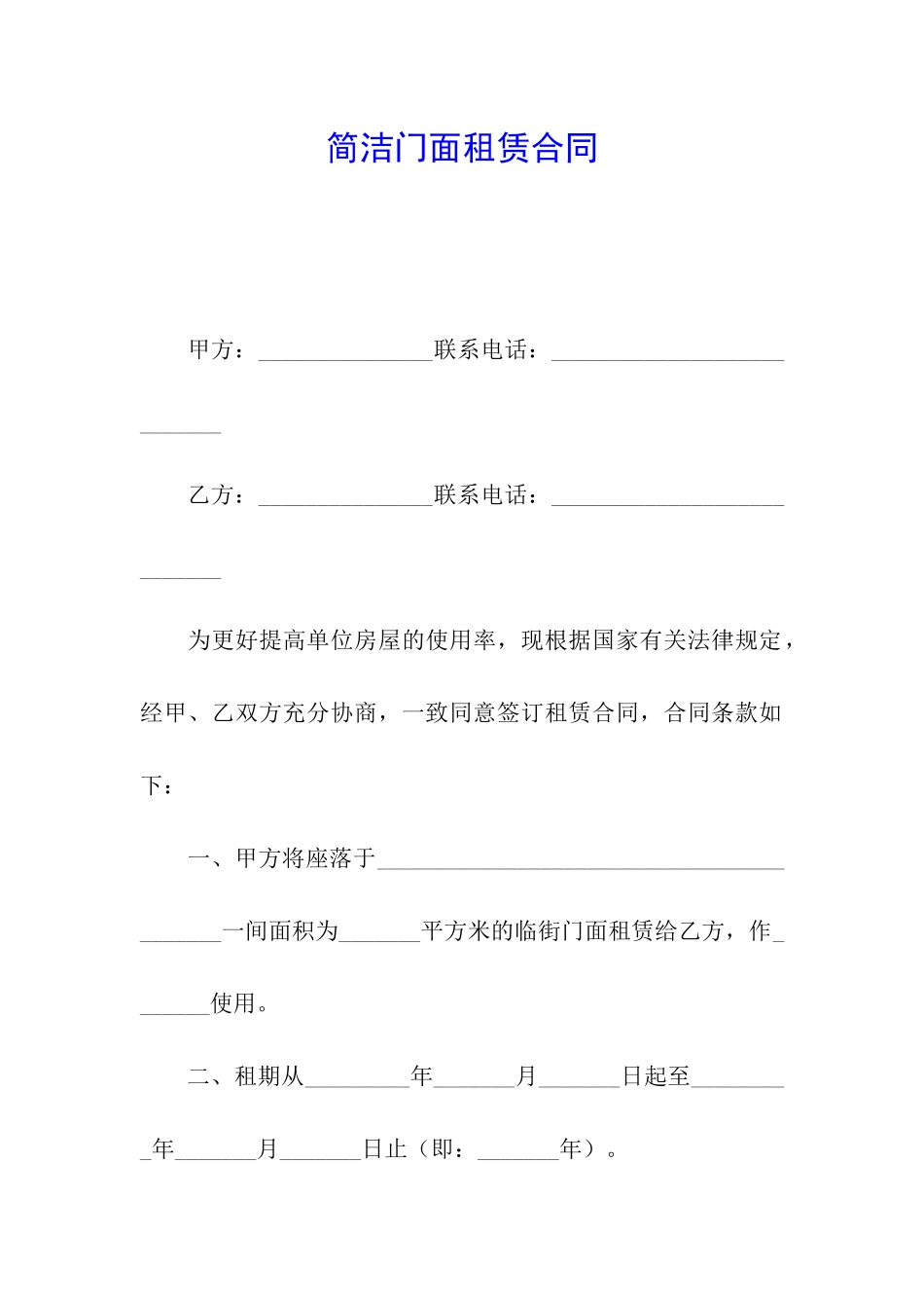 简洁门面租赁合同_第1页