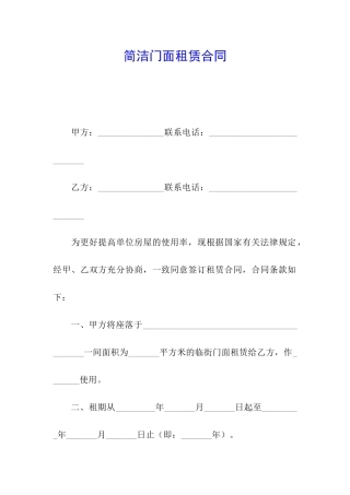 简洁门面租赁合同