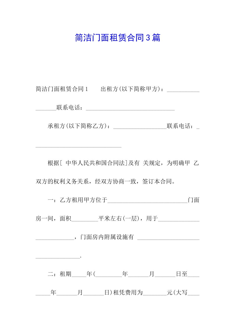 简洁门面租赁合同3篇_第1页