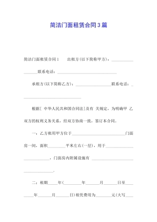 简洁门面租赁合同3篇