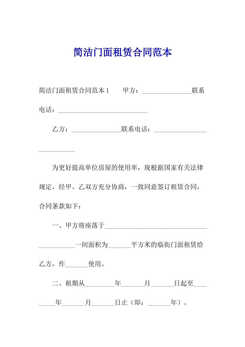 简洁门面租赁合同范本_第1页