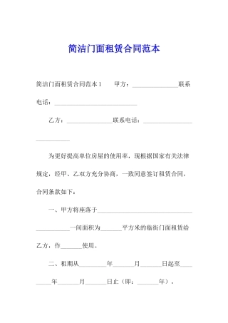 简洁门面租赁合同范本