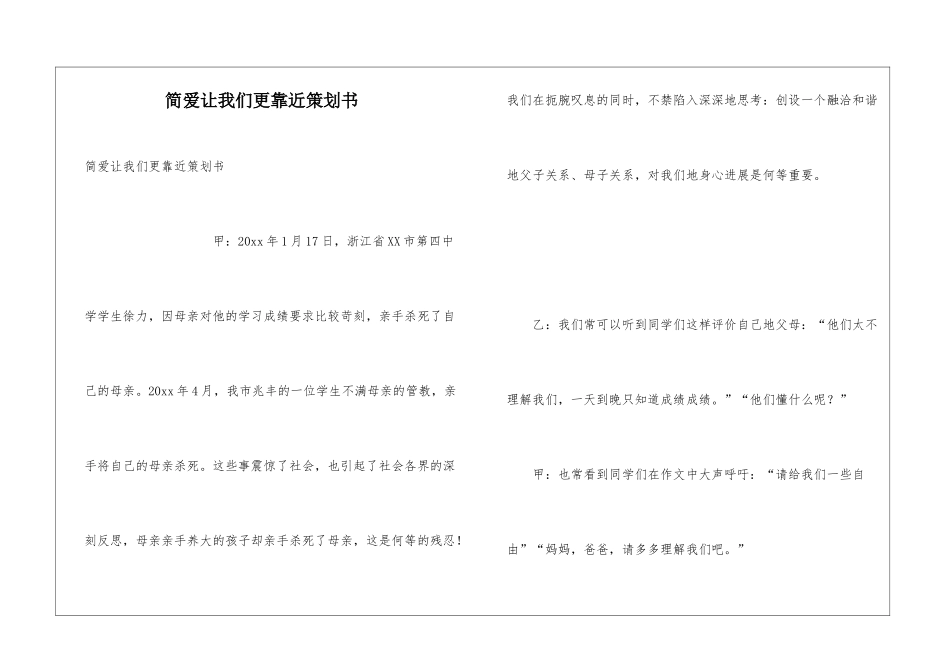 简爱让我们更靠近策划书_第1页