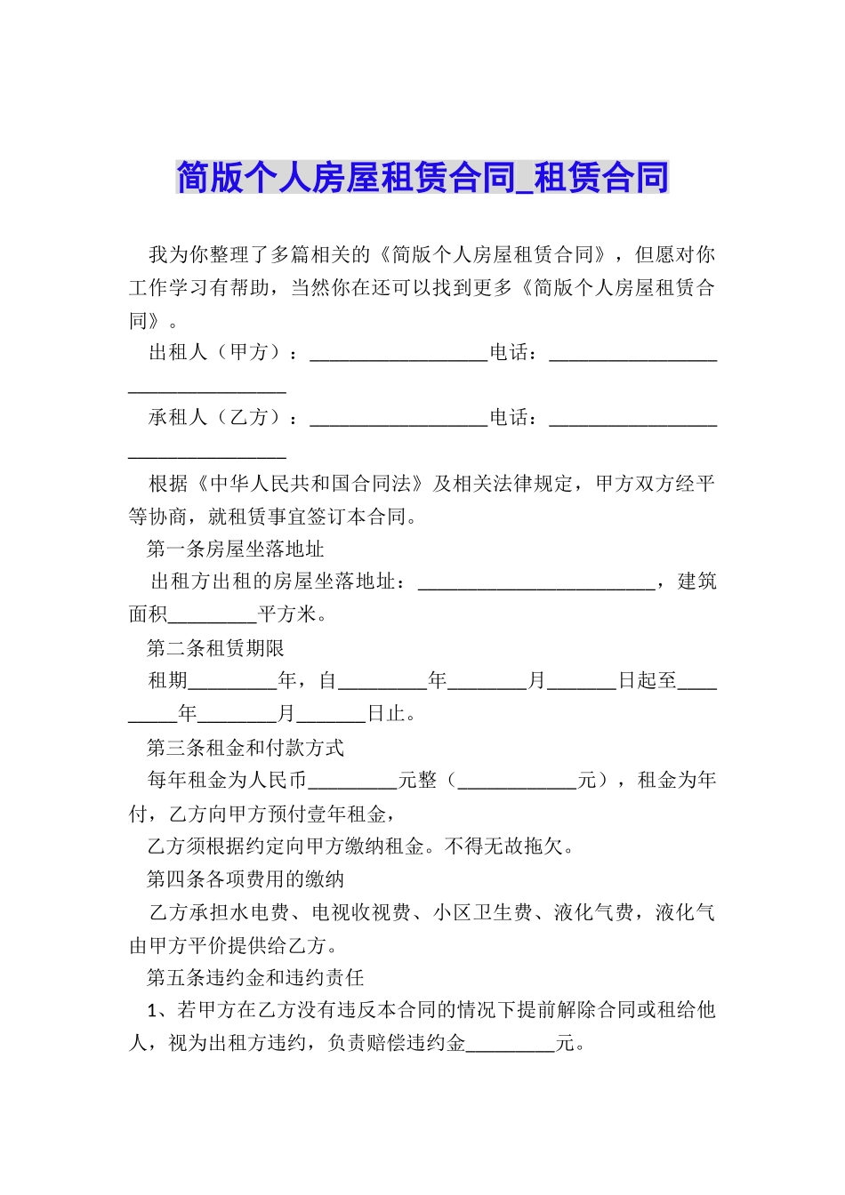 简版个人房屋租赁合同-租赁合同-_第1页