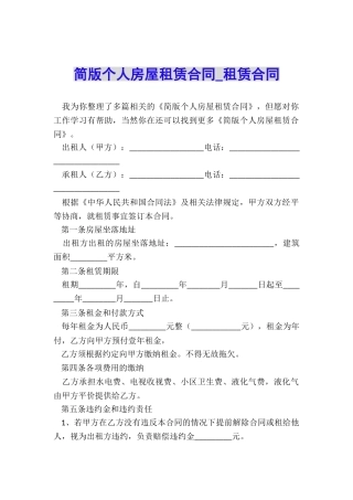 简版个人房屋租赁合同-租赁合同-