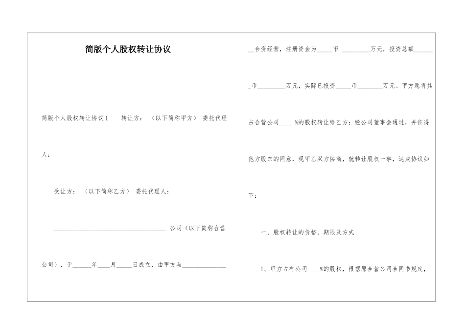 简版个人股权转让协议_第1页