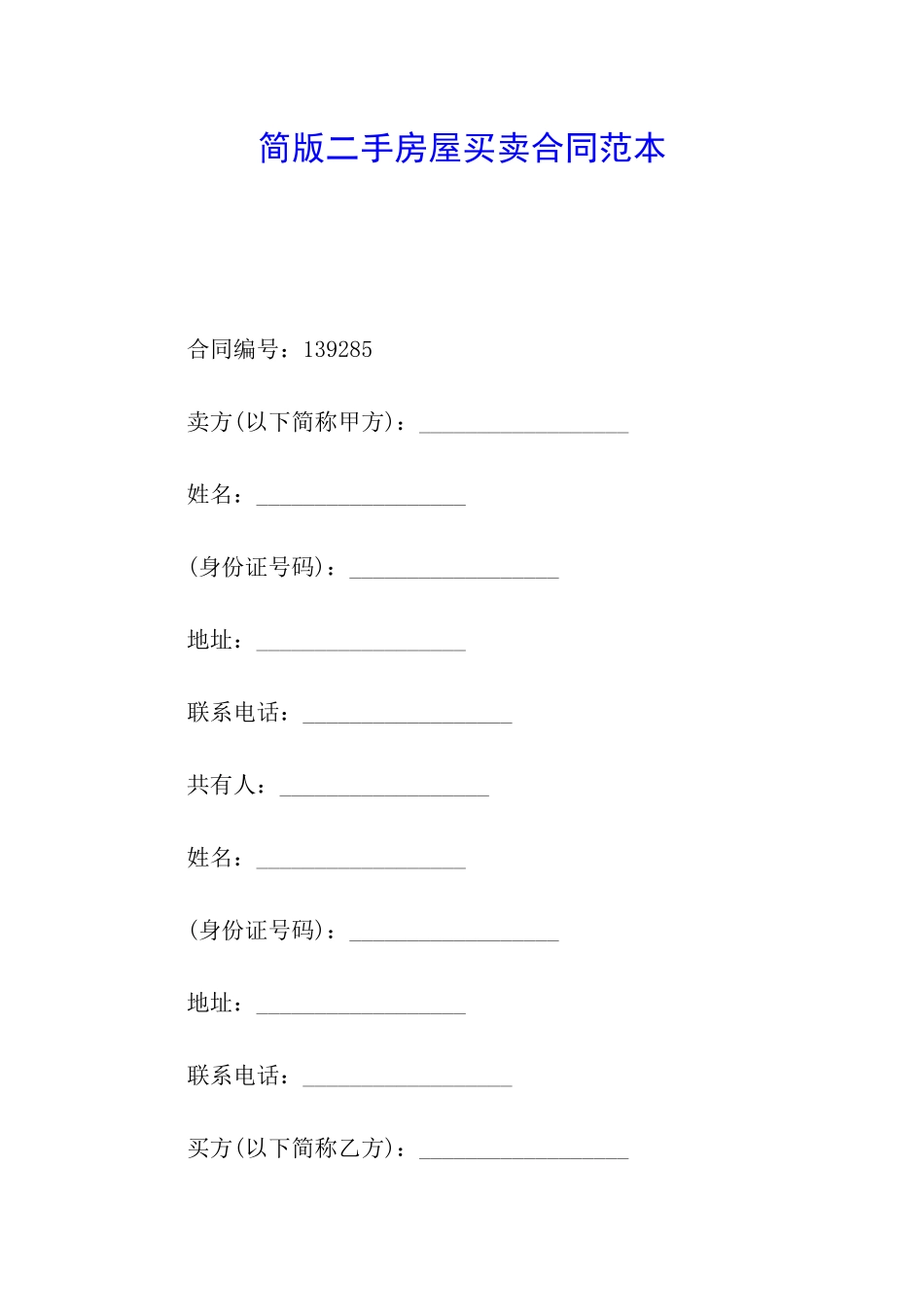 简版二手房屋买卖合同范本_第1页