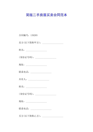 简版二手房屋买卖合同范本