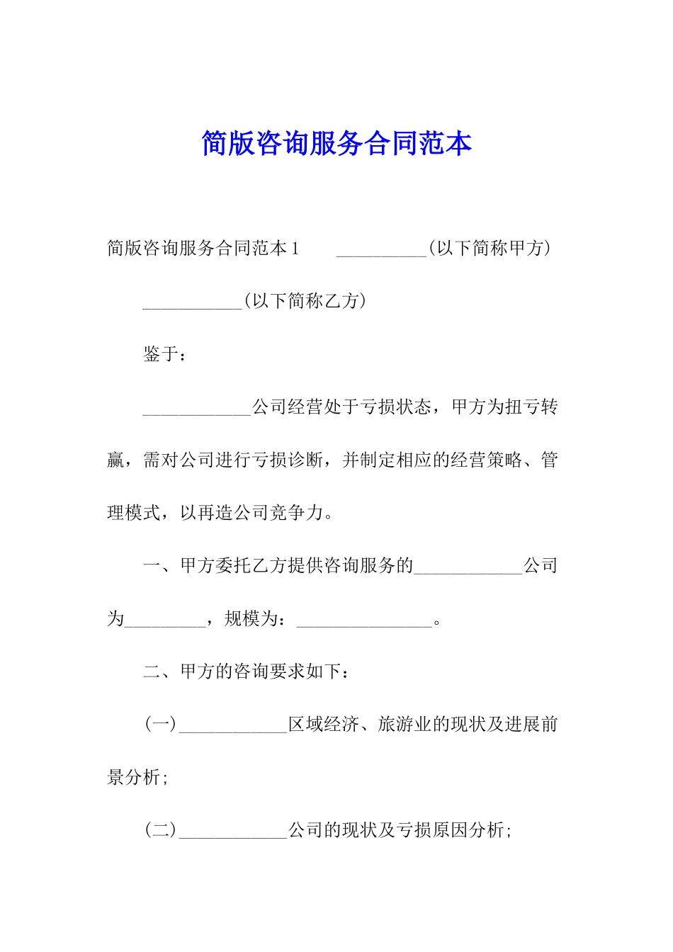 简版咨询服务合同范本_第1页