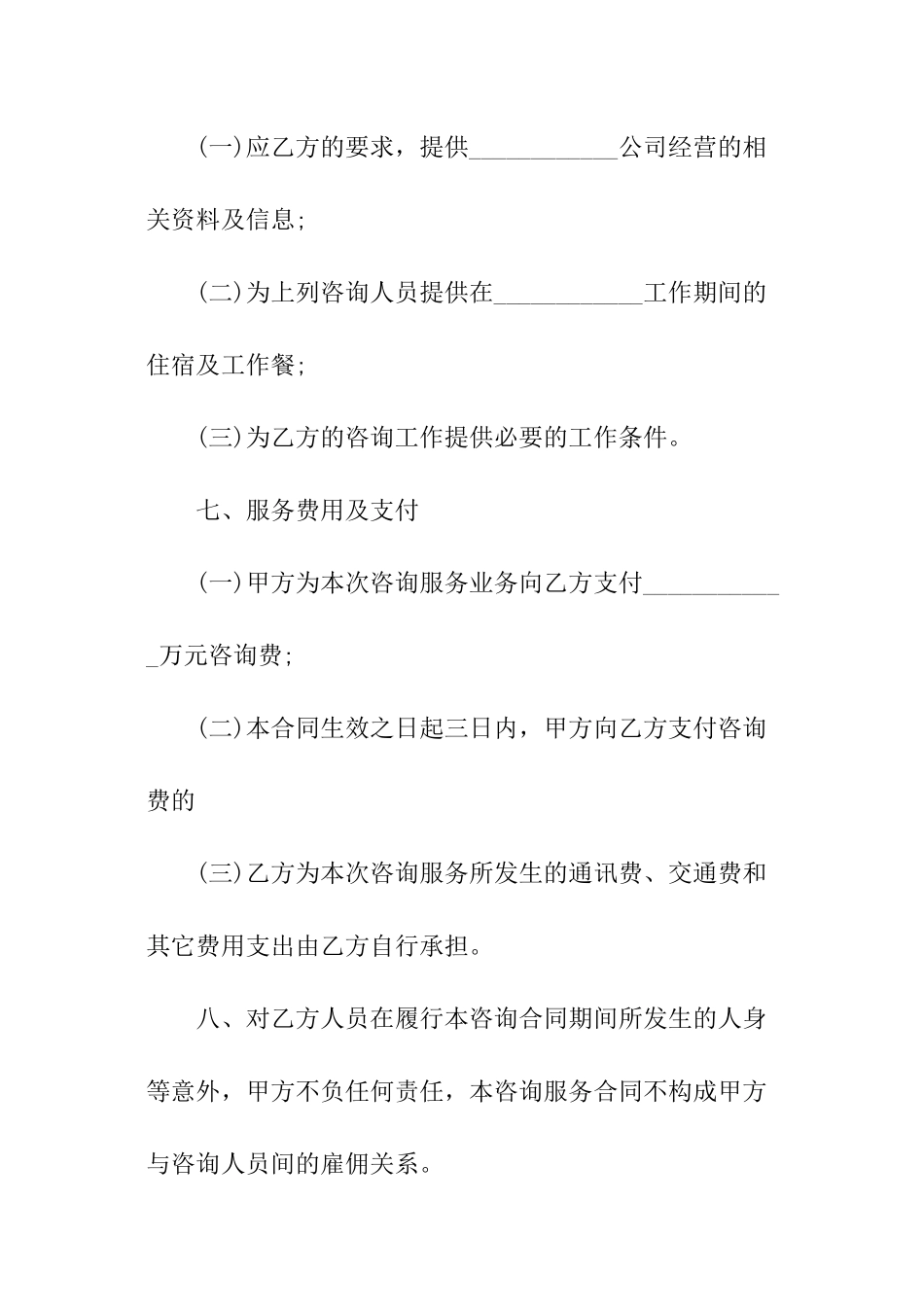 简版咨询服务合同范本_第3页