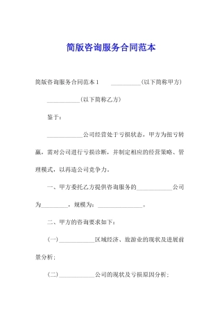 简版咨询服务合同范本