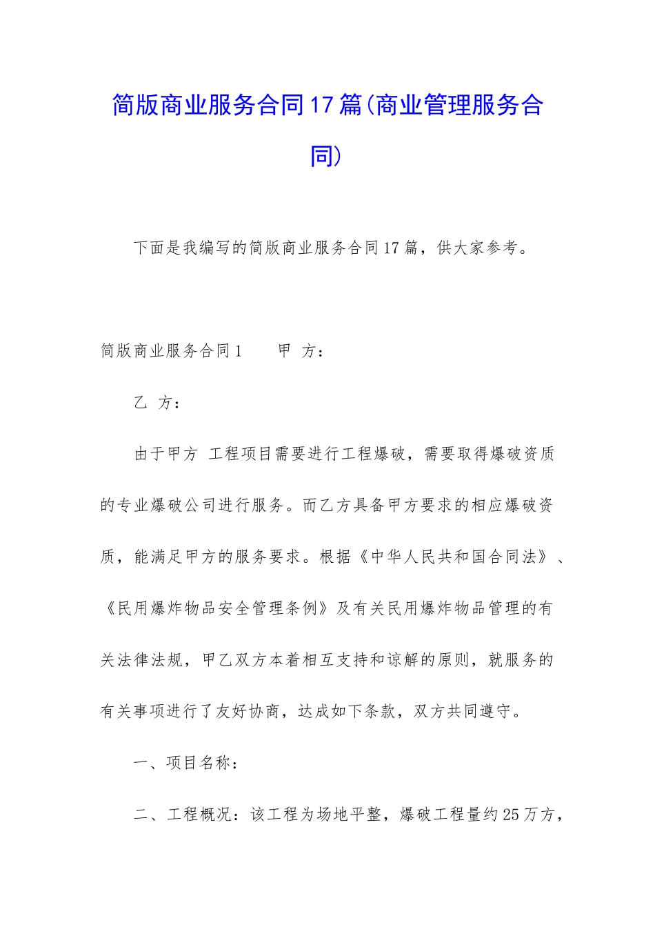 简版商业服务合同17篇_第1页