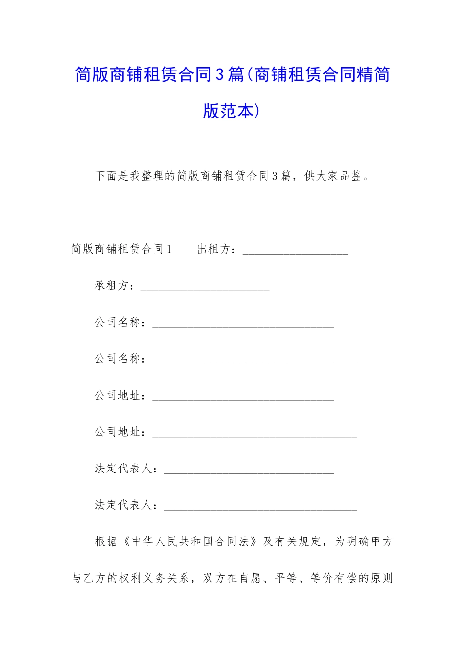 简版商铺租赁合同3篇_第1页