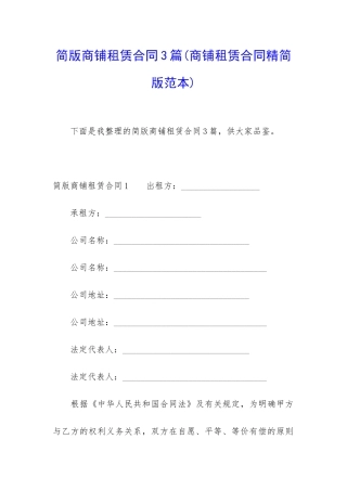 简版商铺租赁合同3篇