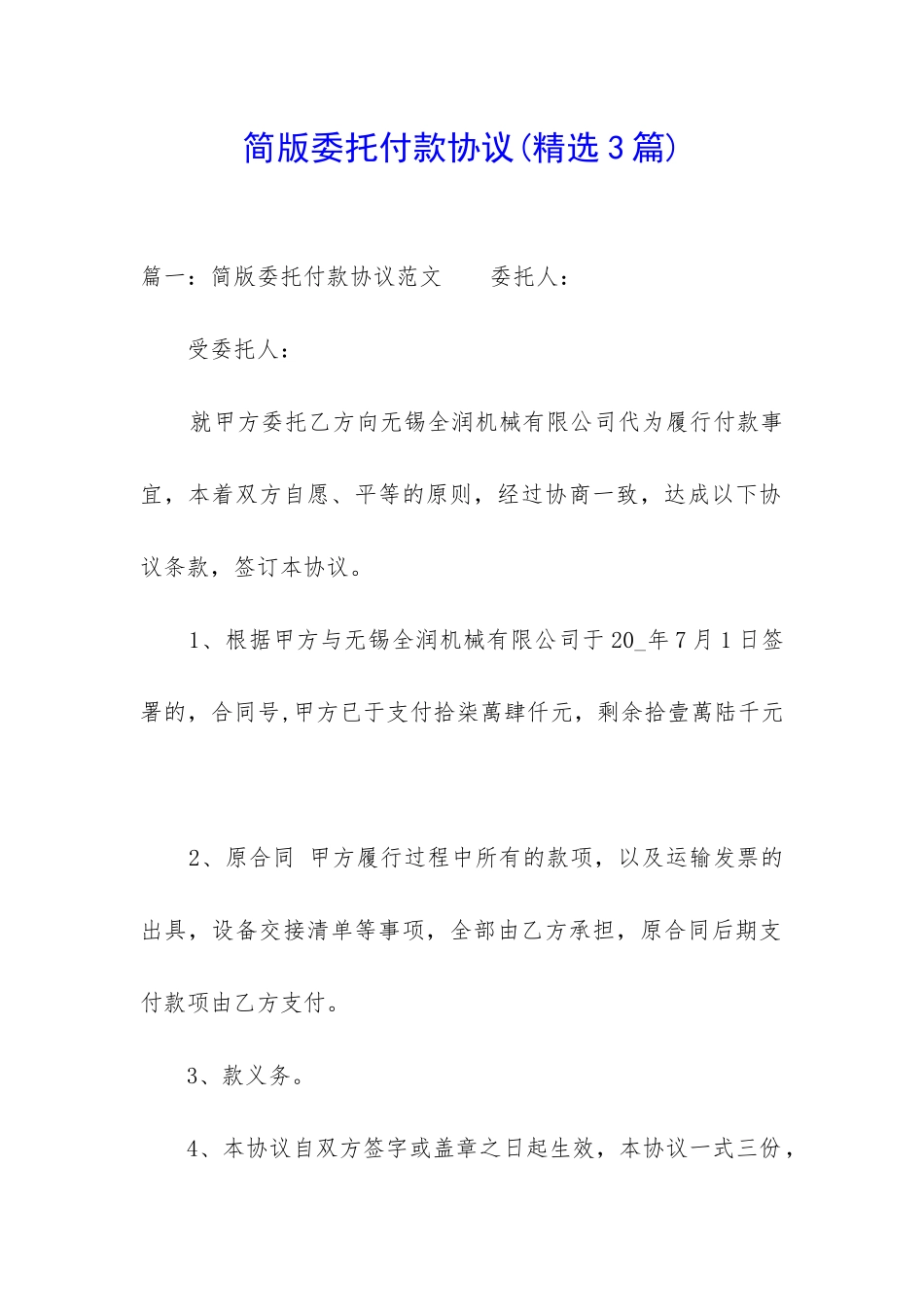 简版委托付款协议_第1页