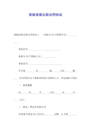简版房屋出租合同协议