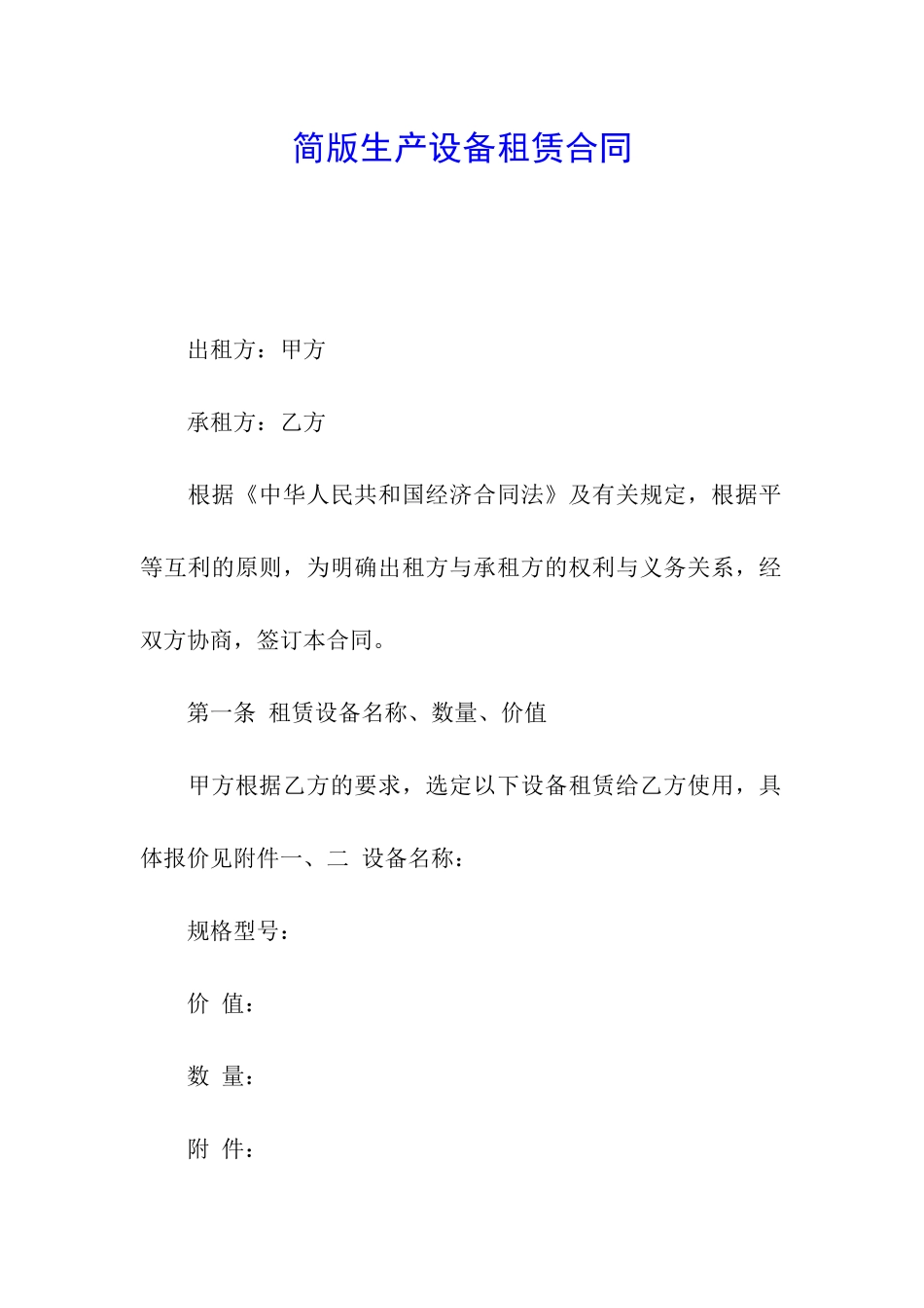 简版生产设备租赁合同_第1页