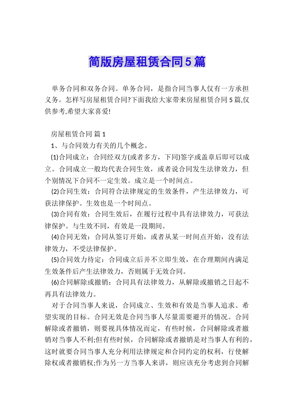 简版房屋租赁合同5篇_第1页