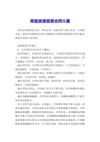 简版房屋租赁合同5篇