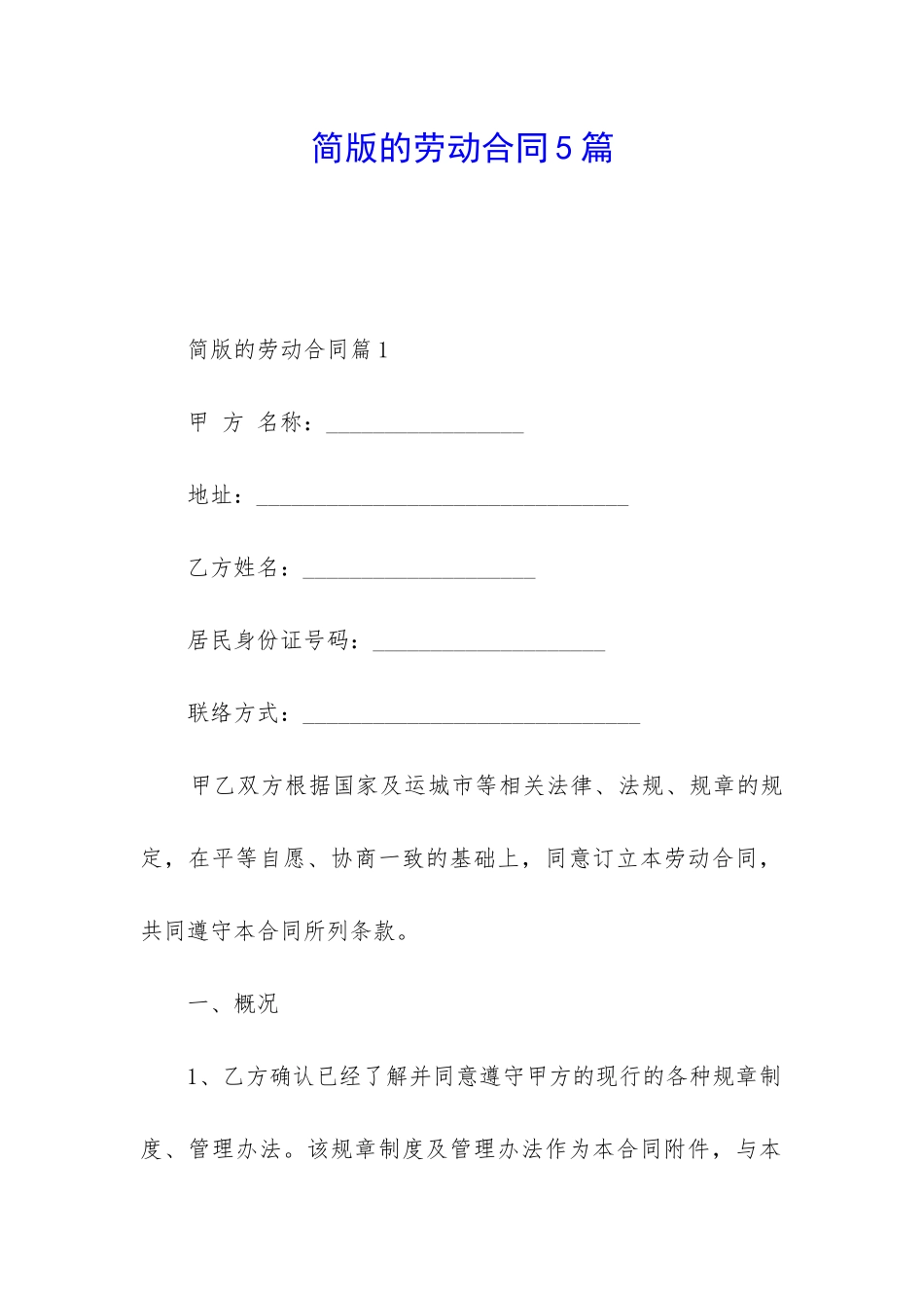 简版的劳动合同5篇_第1页