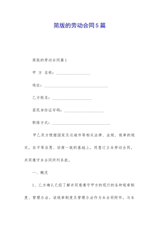 简版的劳动合同5篇