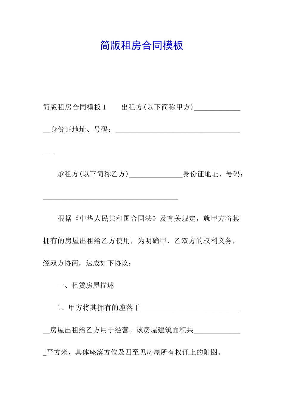 简版租房合同模板_第1页