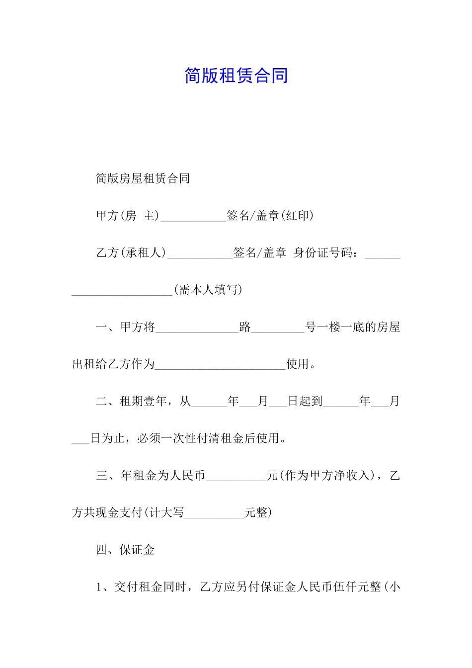 简版租赁合同_第1页