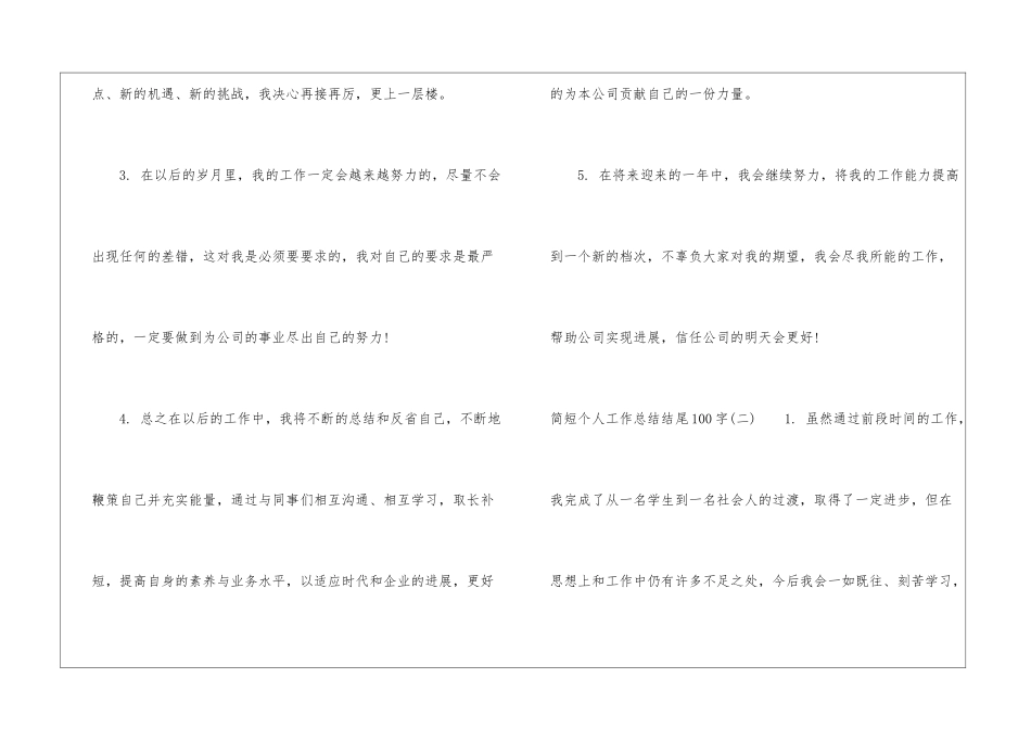 简短个人工作总结结尾100字简短个人工作总结结尾_第2页