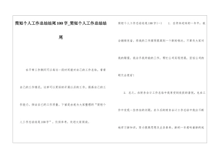 简短个人工作总结结尾100字简短个人工作总结结尾