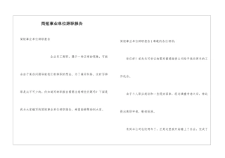 简短事业单位辞职报告