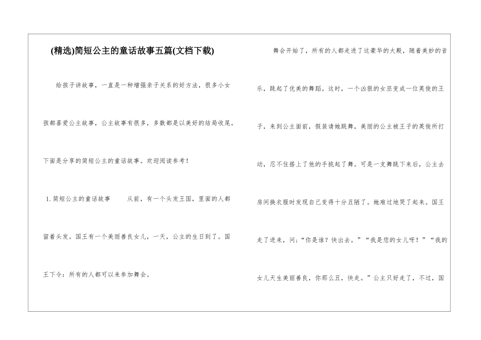 简短公主的童话故事五篇_第1页