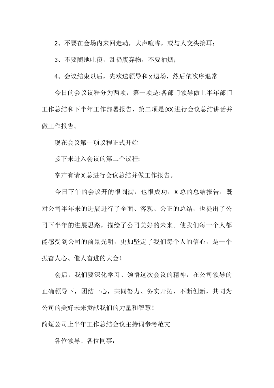 简短公司上半年工作总结会议主持词参考_第2页