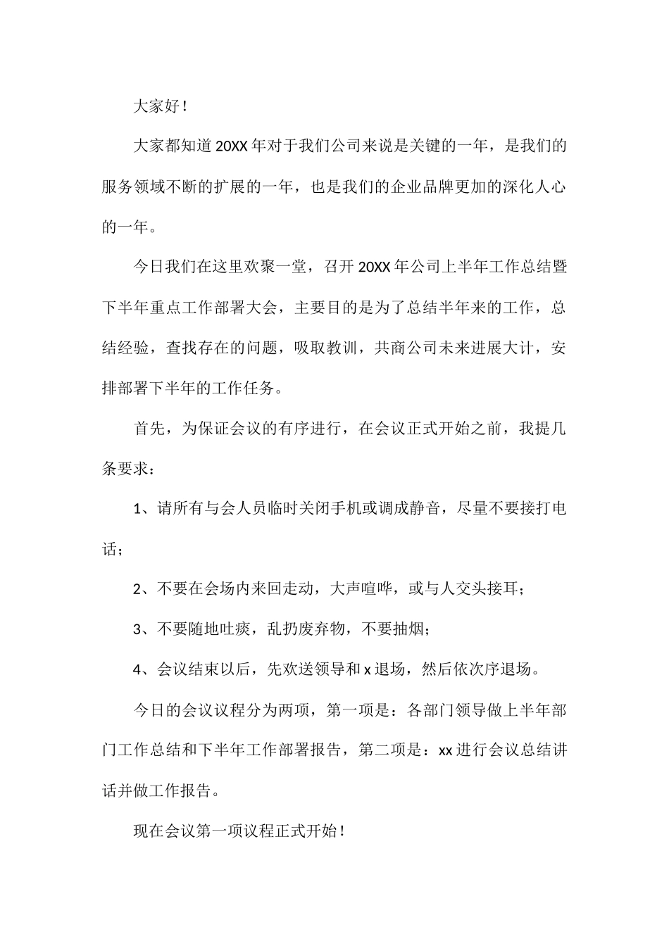 简短公司上半年工作总结会议主持词参考_第3页
