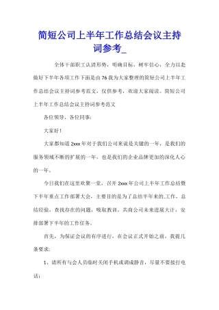 简短公司上半年工作总结会议主持词参考