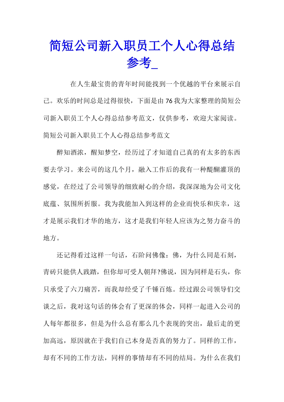 简短公司新入职员工个人心得总结参考_第1页