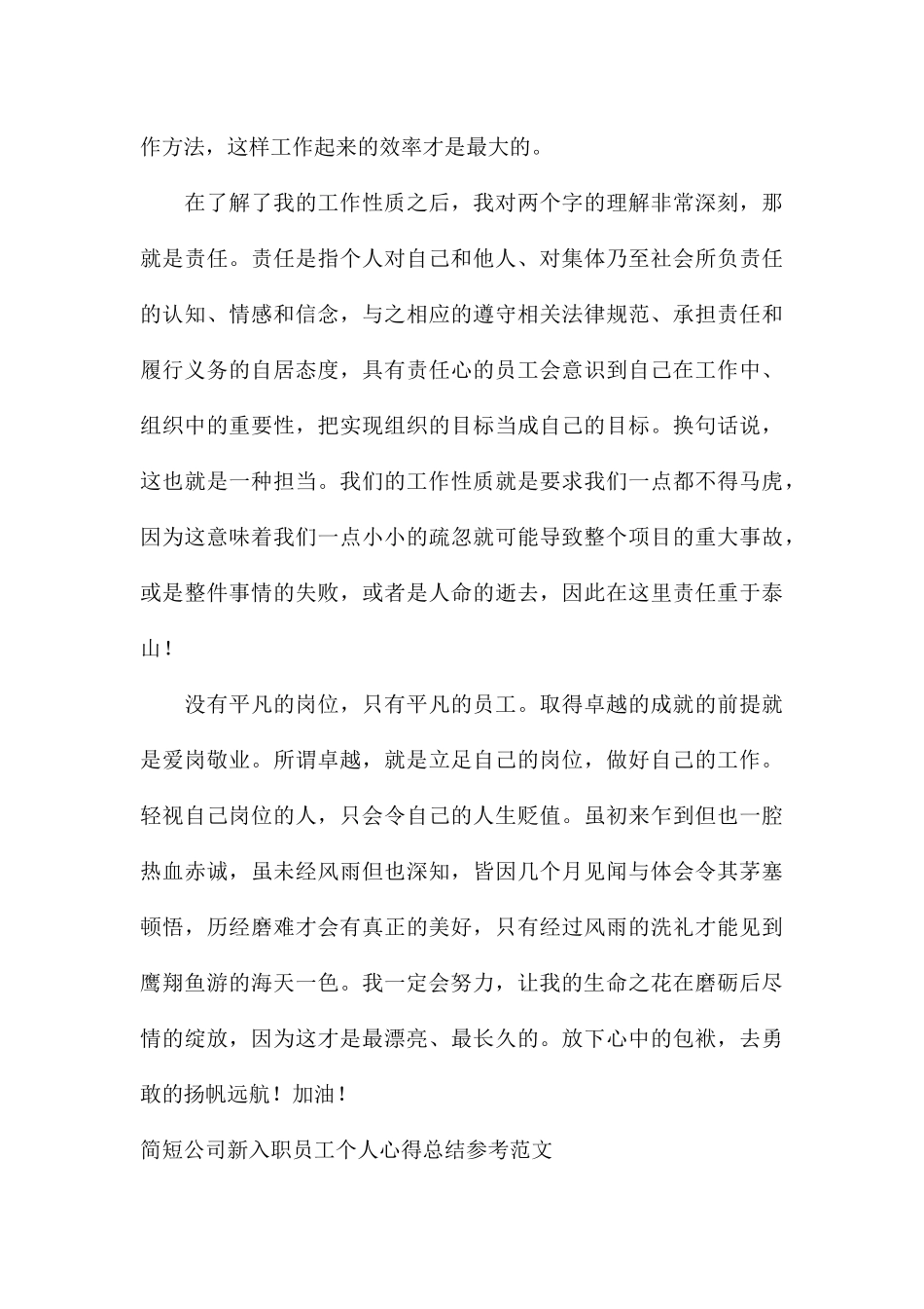 简短公司新入职员工个人心得总结参考_第3页