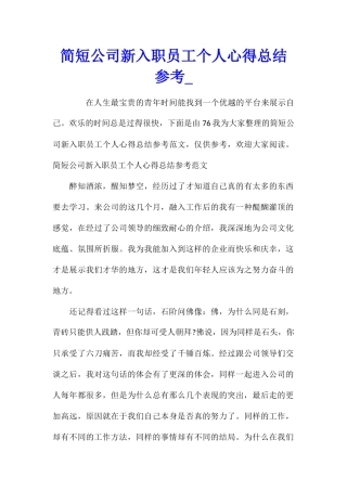简短公司新入职员工个人心得总结参考
