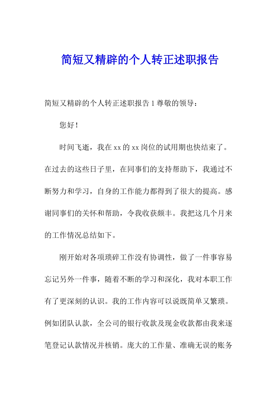 简短又精辟的个人转正述职报告_第1页