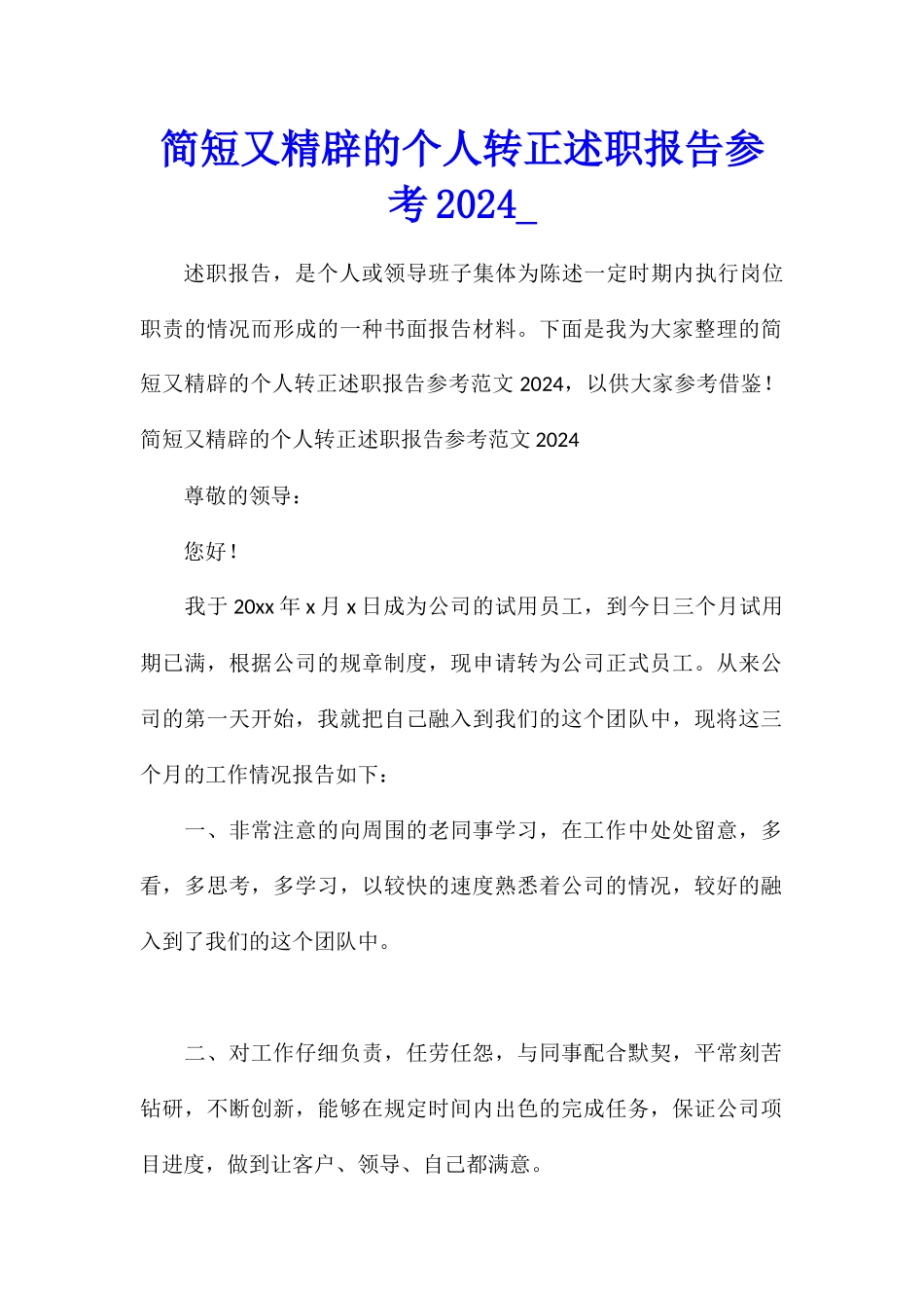 简短又精辟的个人转正述职报告参考2024_第1页