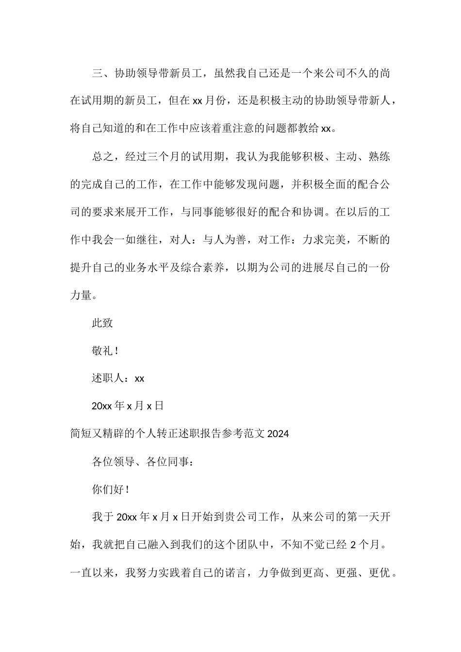 简短又精辟的个人转正述职报告参考2024_第2页
