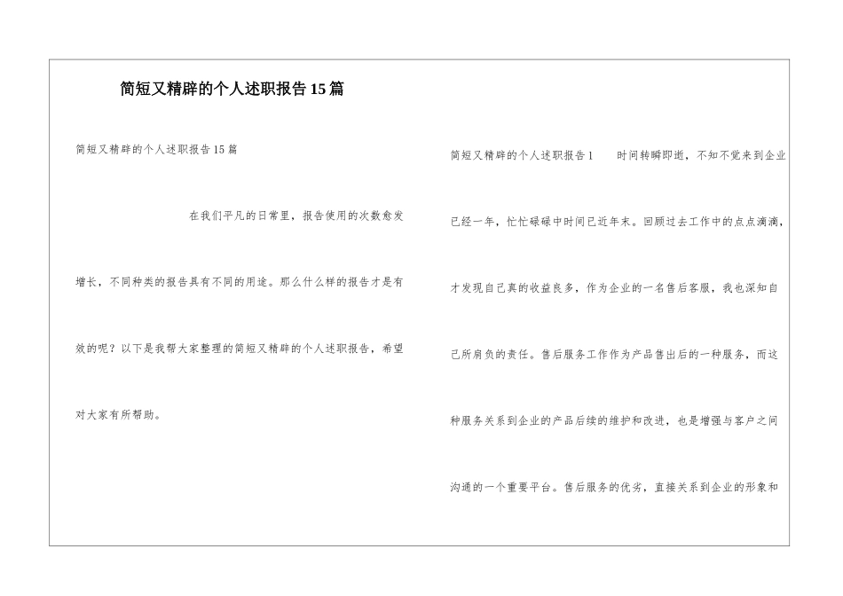 简短又精辟的个人述职报告15篇_第1页
