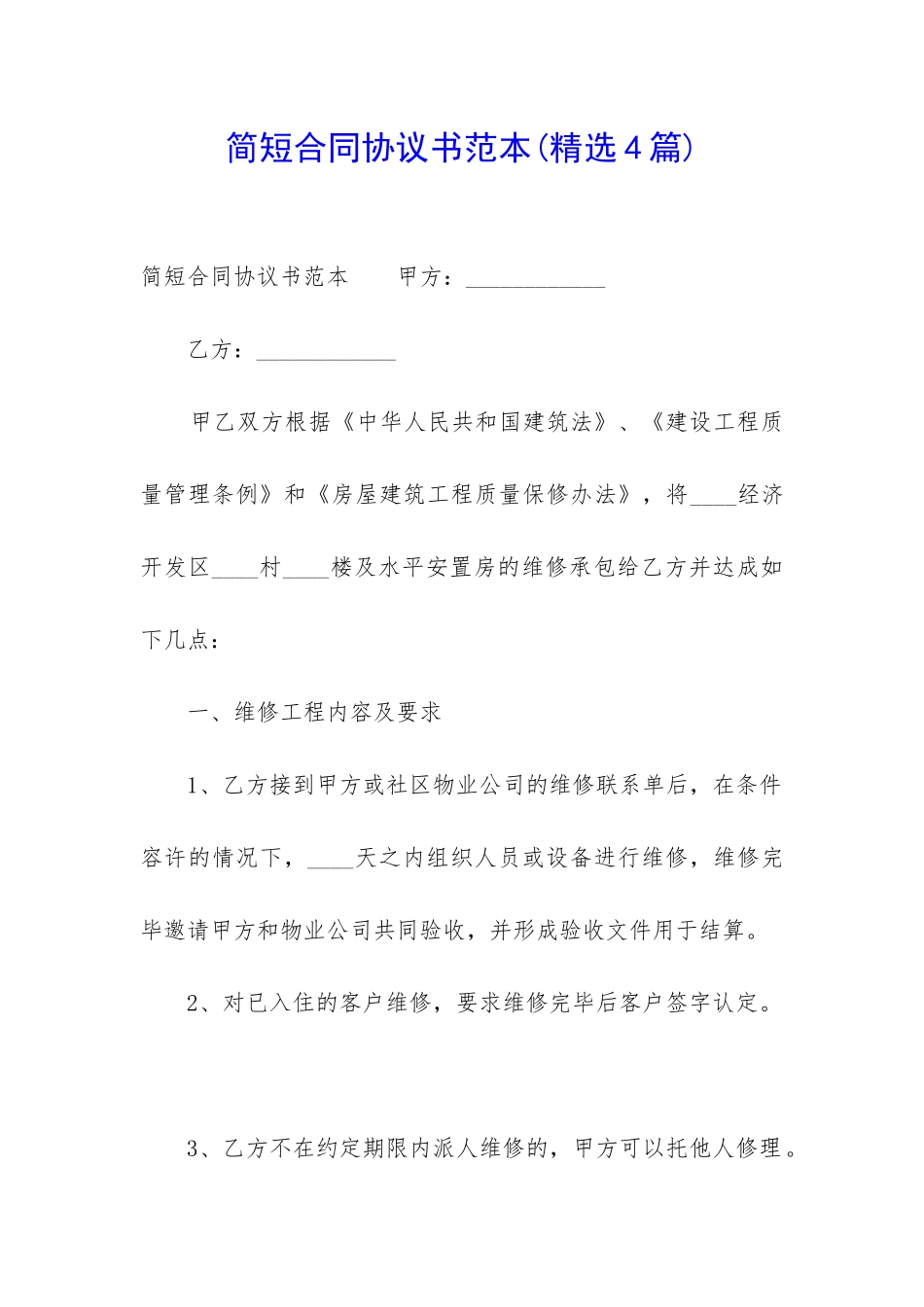 简短合同协议书范本_第1页
