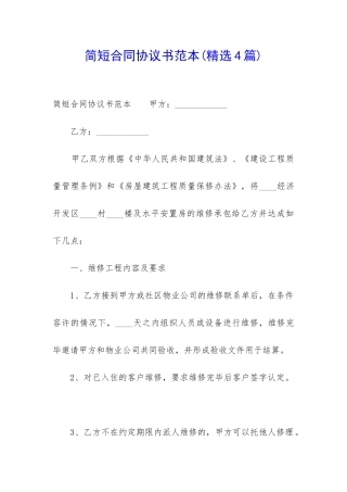 简短合同协议书范本