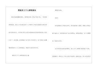 简短员工个人辞职报告