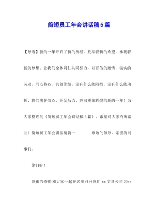 简短员工年会讲话稿5篇